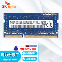 海力士 现代海力士(SK hynix) 笔记本内存拆机三代DDR3L 12800S低压一体机电脑内存条 DDR3L 1600 8G 笔记本内存