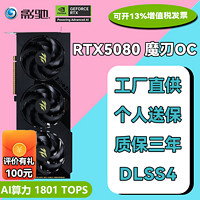 影驰 GeForce RTX5080 16G 魔刃DLSS4台式机电脑显卡游戏独立显卡AI算力显卡