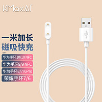 开美智 KMaxAI 适用华为手环10/9/8/7磁吸充电线 6代/6Pro NFC版荣耀手表ES免拆充电器 便携快充USB充电底座 白色