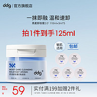 ddg 燕麦卸妆膏2.0 125ml眼唇温和清洁易乳化不糊眼敏感肌+赠品卸妆膏15ml