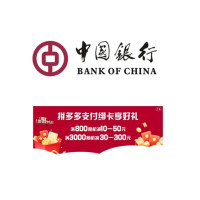 中国银行 X 拼多多 3-4月信用卡支付满减
