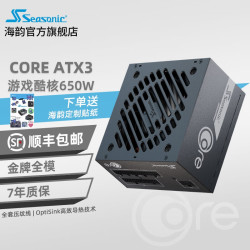 海韵 新款ATX3(2024)海韵电源 金牌全模全日系电容压纹线原生12V-2×6支持5090 新品CORE GX650 ATX3