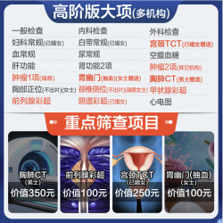 申佰益 美年大健康 家人心享E体检套餐 高阶版 （保价618）