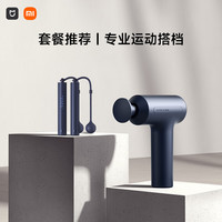 米家(MIJIA)小米健身减肥按摩智能套装-筋膜枪3+智能跳绳
