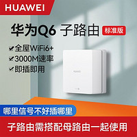 百亿补贴：华为 HUAWEI 路由器Q6网线标准版子路由标准版WiFi6+3000分布式智能加速