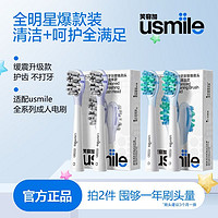 usmile 电动牙刷头清洁净白款2支装 褪色软毛替换刷头