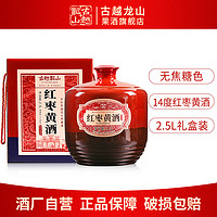 百亿补贴：古越龙山 绍兴黄酒基酒 2.5L 礼盒装