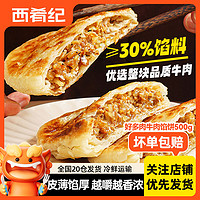 百亿补贴：西肴纪 牛肉馅饼 500g 速冻煎饼