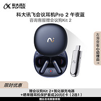 科大讯飞 iFLYTEK 录音降噪会议蓝牙耳机Pro2午夜蓝 同传翻译 主动降噪 AI会议助理苹果华为通用