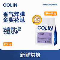 Collin 柯林咖啡 花魁SOE咖啡豆 250g