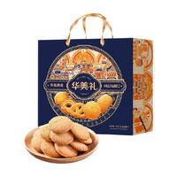 华美黄油曲奇饼干礼盒520g年货礼盒春节下午茶休闲零食