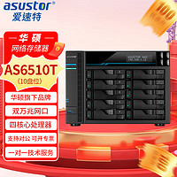 ASUSTOR 爱速特 AS6510T万兆NAS网络存储器10盘位私有云存储磁盘阵列数据共享备份外网访问8GB内存)