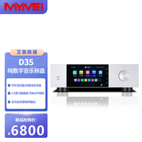艾美影库 MYMEI 艾美影音 D35 DMP35 HiFi发烧数字转盘音乐播放器9038DSD音频数播解码一体机