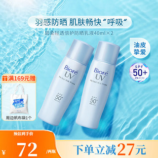 碧柔 倍护水活防晒 SPF50+ 40ml*2