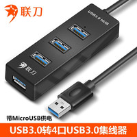 联刀 USB分线器3.0高速扩展坞一拖四多接口笔记本电脑台式键盘鼠标4口集线器hub延长线 转换器 1.5米