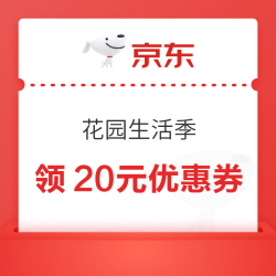 京东2025花园生活季 领取20.01-20元等优惠券
