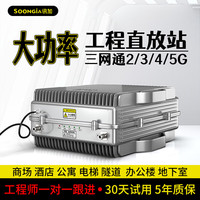 讯加 SOONGIA 手机信号放大器增强器移动联通电信三网合一2345G直放站山区隧道地下室 20瓦双频