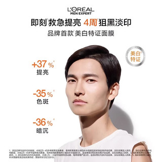 巴黎欧莱雅 男士耀白面膜