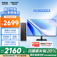 异能者 ERAZER 联想（Lenovo）生态 20%  台式机电脑主机(酷睿12代i3-12100 8G 512GSSD)23.8英寸显示器