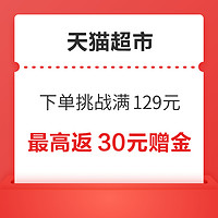 天猫超市 下单挑战 满129元最高返30元赠金