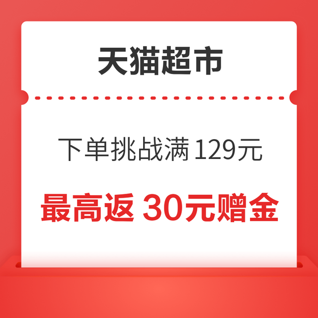 天猫超市 下单挑战 满129元最高返30元赠金