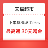 天猫超市 下单挑战 满129元最高返30元赠金
