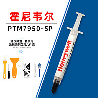 Honeywell PTM7950SP相变硅脂cpu导热膏笔记本散热器显卡7958SP硅脂 7950SP1.0克8.5W送清灰8件套