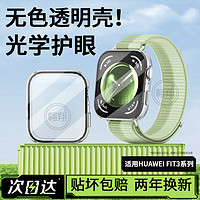 iboann 适用华为fit3保护壳watch fit3表带华为手表fit3保护膜钢化膜全包壳膜一体智能运动手环透明软壳