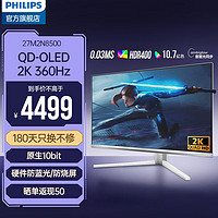 飞利浦 27英寸 2K360Hz QD-OLED动态冷却 原生10bit HDR400 0.03ms HDMI2.1 电竞游戏显示器