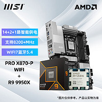 微星 A620M B650M X670E主板搭配AMD R9 9900X 9950X CPU 原盒散片板U套装 PRO X870-P WIFI 9900X盒装