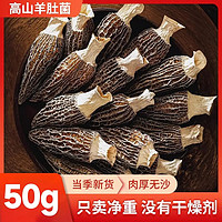 兮舒汝 煲汤食材 干货羊肚菌 50g