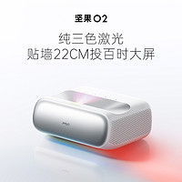 坚果 JMGO O2三色激光超短焦投影仪家用家庭卧室客厅