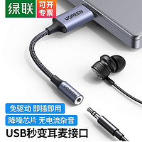 绿联 USB外置声卡支持笔记本电脑台式机PS4接3.5mm音频接口耳机麦克风二合一外接独立声样|0.25m款