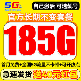 20年29元月租（自主激活+185G全国流量+可选靓号+首月免费用）送40元红包