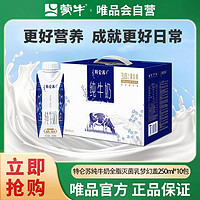 蒙牛 特仑苏纯牛奶全脂灭菌乳梦幻盖250ml*10盒整箱