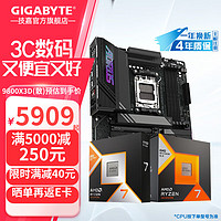 技嘉 AMD R7 9800X3D/7800X3D+X870E/B650 锐龙主板CPU套装9700X X870E 9800X3D 散片