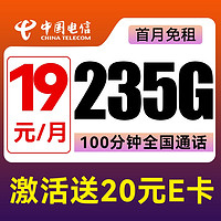 中国电信 星卡 半年19元/月（235G不限速+100分钟通话+首月免租）激活送20元E卡