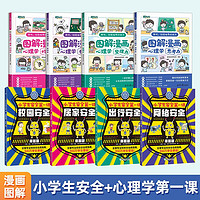 百亿补贴：全8册新东方图解小学生漫画心理学+安全教育绘本居家校园网络男女