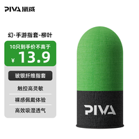 Piva派威吃鸡手指套电竞打游戏手套防汗防滑超薄拇指套王者荣耀和平精英手游手机触屏指头套
