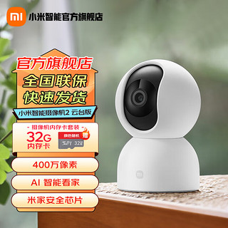 小米 Xiaomi MI）摄像头2云台版2.5K家用400W像素红外夜视智能宠物儿童360°监控器摄像机+32g高速内存卡