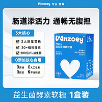 吻主义 Wnzoey 吻主义益生菌植物酵素软糖 60g