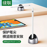 绿联 电容手写笔底座 通用Apple pencil苹果iPadPro平板电脑绘画触控笔套apple pencil一/二代收纳支架