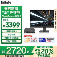 联想 Lenovo ThinkCentre Q500 mini迷你口袋主机商用家用台式电脑(i3-1215U 16G 512G)27英寸 20%