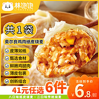 林饱饱 奥尔良鸡肉纸皮烧麦1袋240g