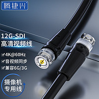 腾捷兴 12G-SDI线3米高清4K@60Hz兼容6G/3G-sdi专用摄像机视频线 电视台广播级BNC同轴线 TJX-SD1203