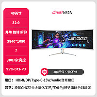 川升 49英寸5K带鱼屏144Hz-Type-C65W 32：9曲面宽屏显示器自带音箱炒股剪辑模拟器 N49A 49寸HVA 4K 144HZ