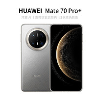 华为 HUAWEI Mate 70 Pro  16GB 1TB金丝银锦鸿蒙AI 高亮钛玄武架构 红枫原色影像华为手机