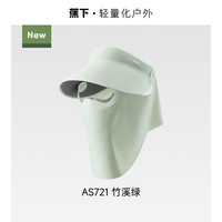 蕉下 Beneunder防晒帽女空顶蛋卷帽AS721面罩全防护帽可拆户外太阳帽遮阳帽