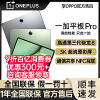 百亿补贴：一加 OnePlus 平板 Pro平板电脑游戏学习考研办公商务影音平板