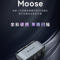 积木易搭Moose 3D扫描仪高精度三维逆向建模手持便携式全彩色纹理抄数机立体人像手办